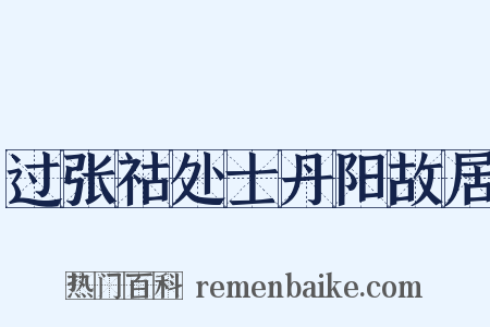 过张祜处士丹阳故居是什么意思的图片
